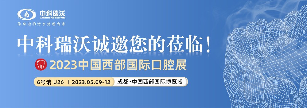 【盛大開幕】中科瑞沃攜新口腔污水處理設備亮相西部國際口腔展