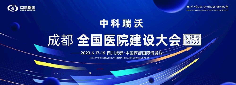 第24屆全國醫(yī)院建設大會-全球醫(yī)院建設風向標，中科瑞沃跟您一起“風起云涌”