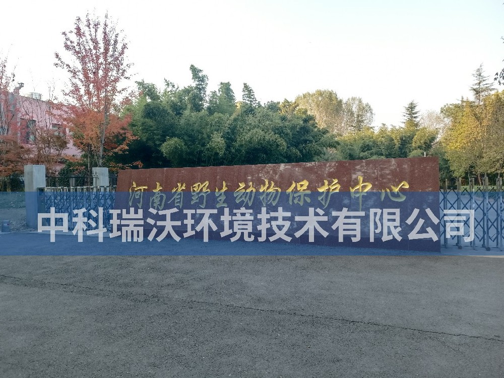 河南省鄭州市河南省野生動物保護(hù)中心污水處理設(shè)備-中科瑞沃