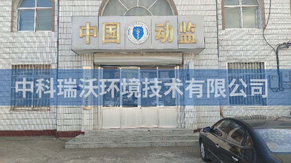 山東省青島市動物監(jiān)督站智能化實(shí)驗(yàn)室污水處理設(shè)備-中科瑞沃