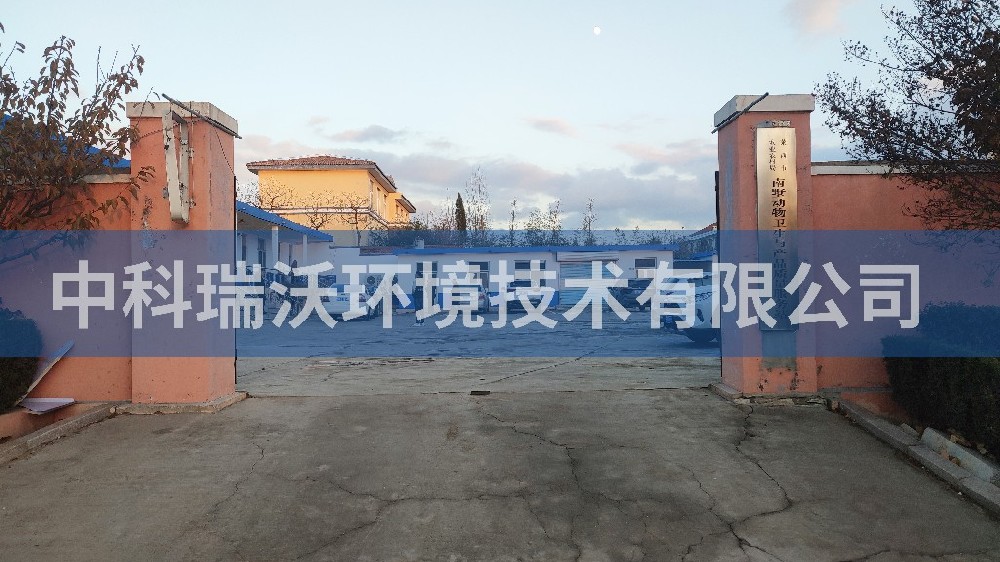 山東省青島南墅鎮(zhèn)動物衛(wèi)生與產(chǎn)品質(zhì)量服務(wù)站實(shí)驗(yàn)室污水處理設(shè)備-中科瑞沃