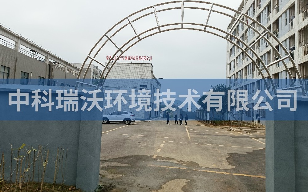 貴州省貴陽市甕安縣礦產(chǎn)檢測局中科實驗室污水處理設備-中科瑞沃