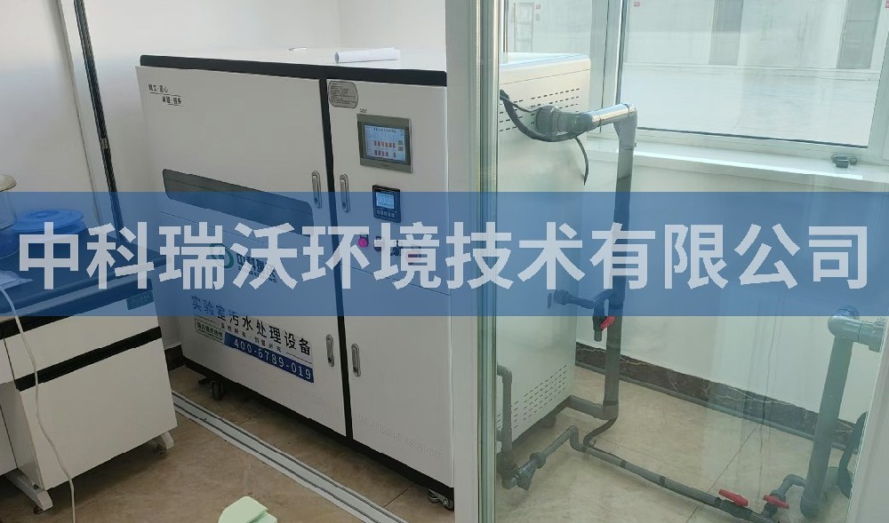 遼寧省北鎮(zhèn)市某公司實驗室污水處理設(shè)備-中科瑞沃